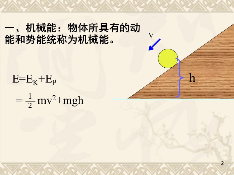 机械能守恒-PPT课件.ppt_第2页