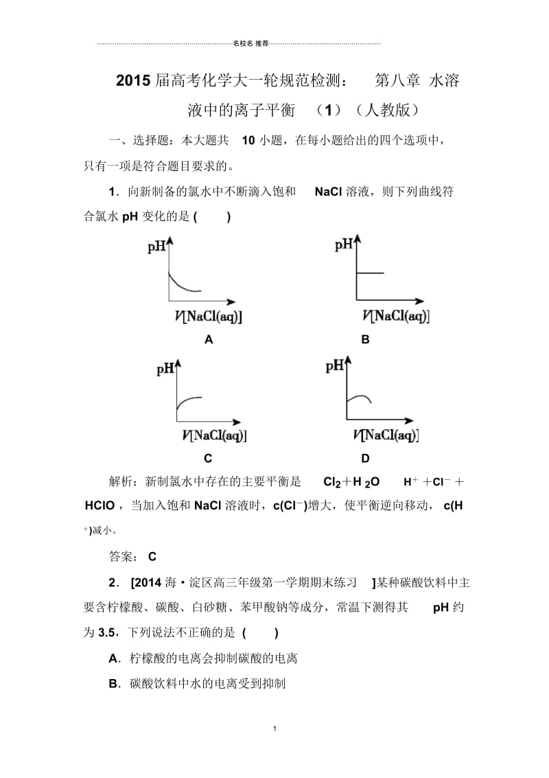 高考化学大一轮规范检测：第八章水溶液中的离子平衡(1)(人教版).docx_第1页