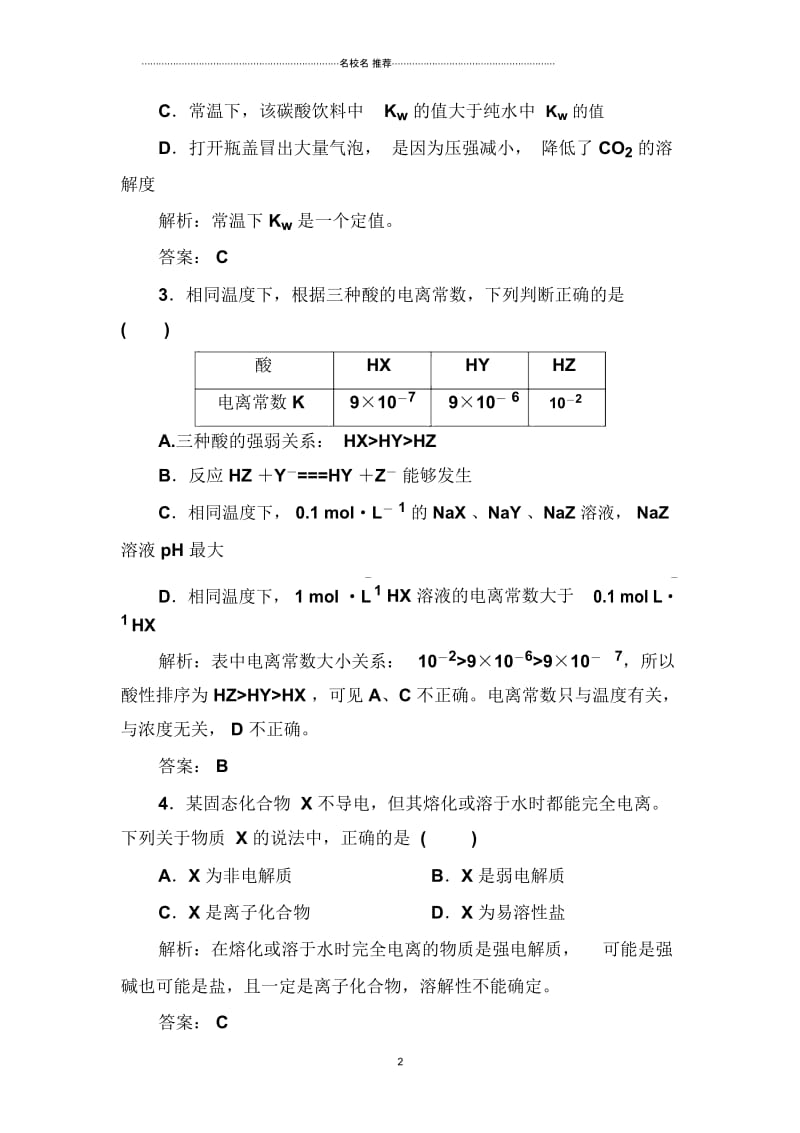 高考化学大一轮规范检测：第八章水溶液中的离子平衡(1)(人教版).docx_第2页