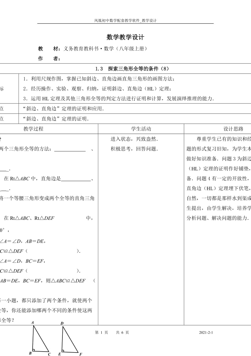 13探索三角形全等的条件（8）.doc_第1页