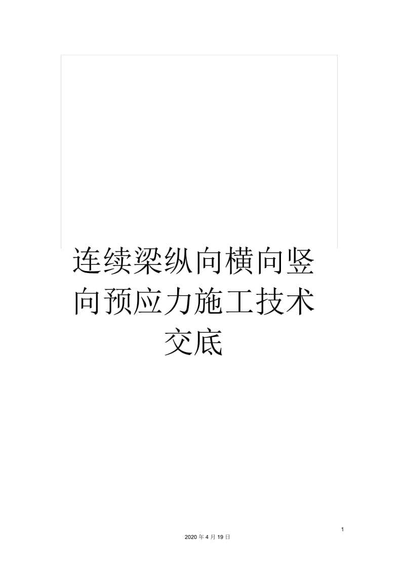 连续梁纵向横向竖向预应力施工技术交底.docx_第1页