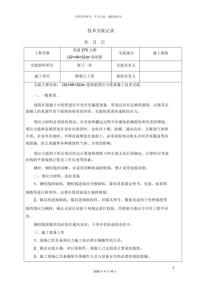 连续梁纵向横向竖向预应力施工技术交底.docx_第2页