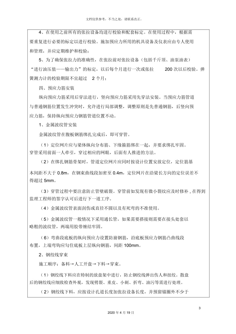 连续梁纵向横向竖向预应力施工技术交底.docx_第3页