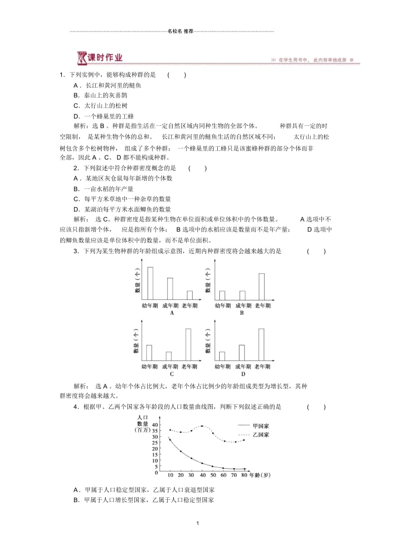 高中生物4.1种群的特征提分专练课时作业人教版必修3.docx_第1页