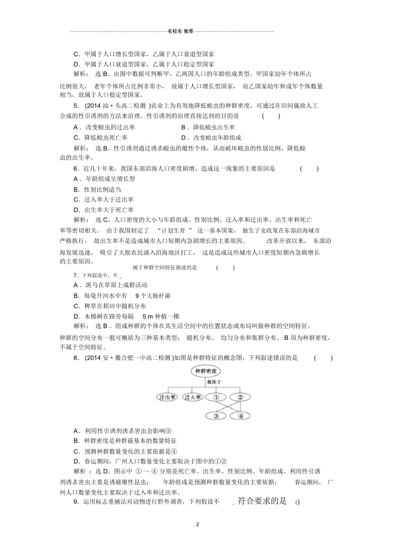 高中生物4.1种群的特征提分专练课时作业人教版必修3.docx_第2页