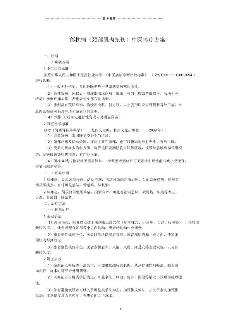 落枕病(颈部肌肉扭伤)中医诊疗方案.docx_第1页