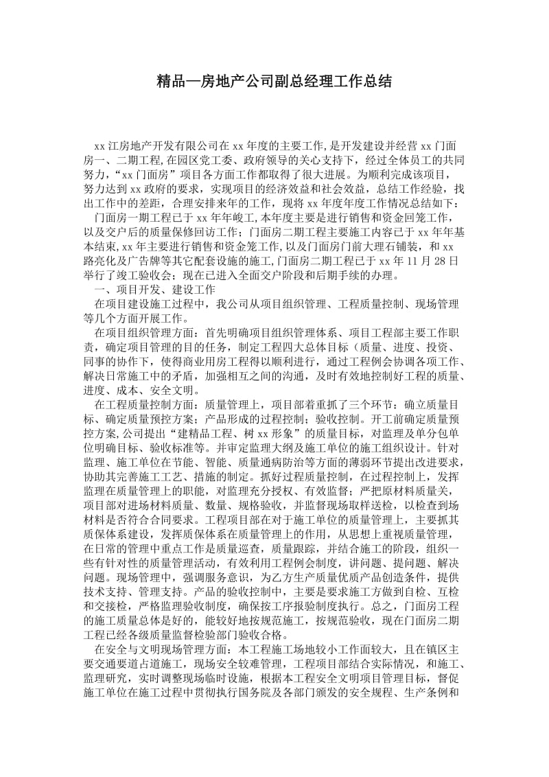 精品—房地产公司副总经理工作总结.doc_第1页