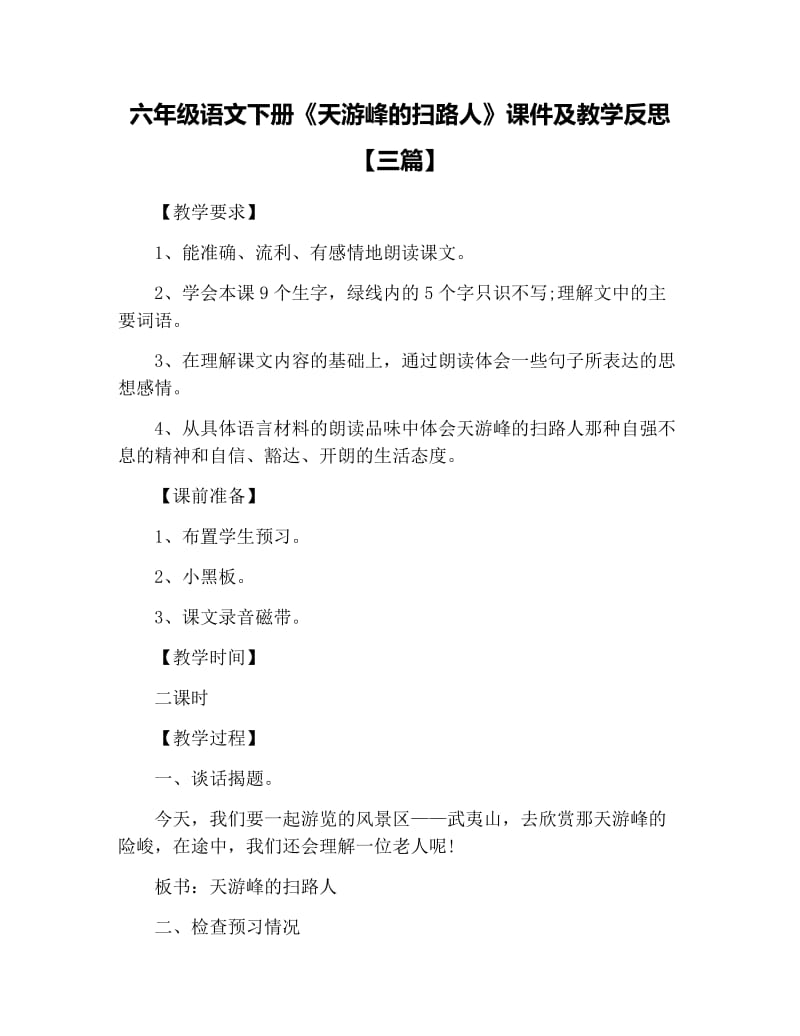 六年级语文下册《天游峰的扫路人》课件及教学反思【三篇】.docx_第1页