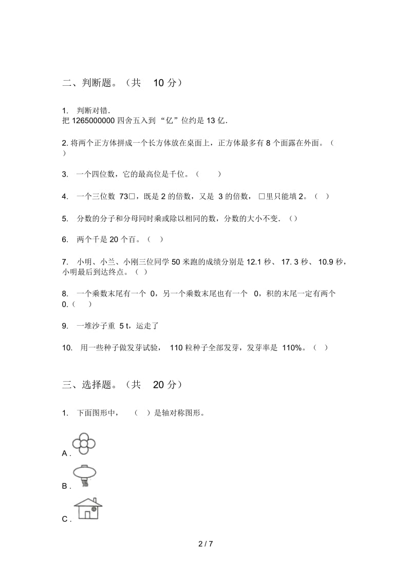 部编人教版五年级数学上册第一次月考试卷汇编.docx_第2页