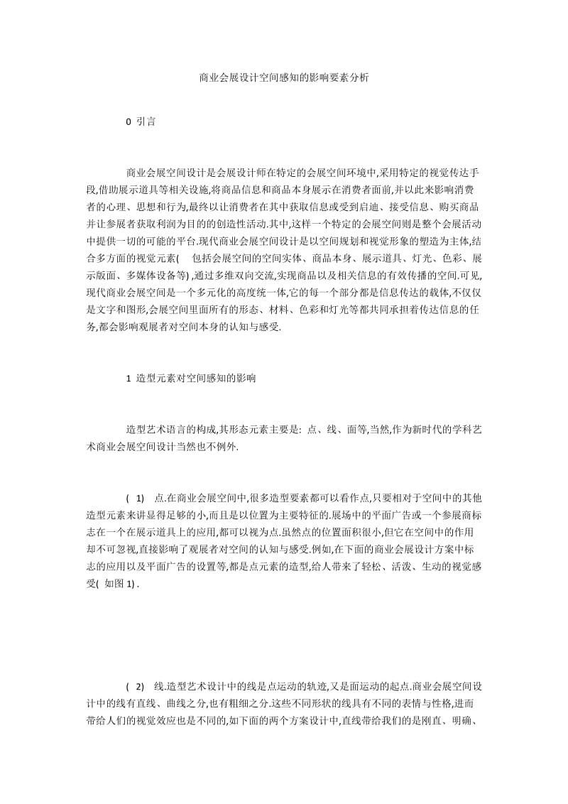 商业会展设计空间感知的影响要素分析.docx_第1页