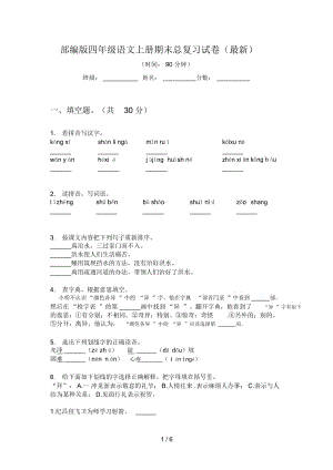 部编版语文四年级上册期末总复习试卷(最新).docx