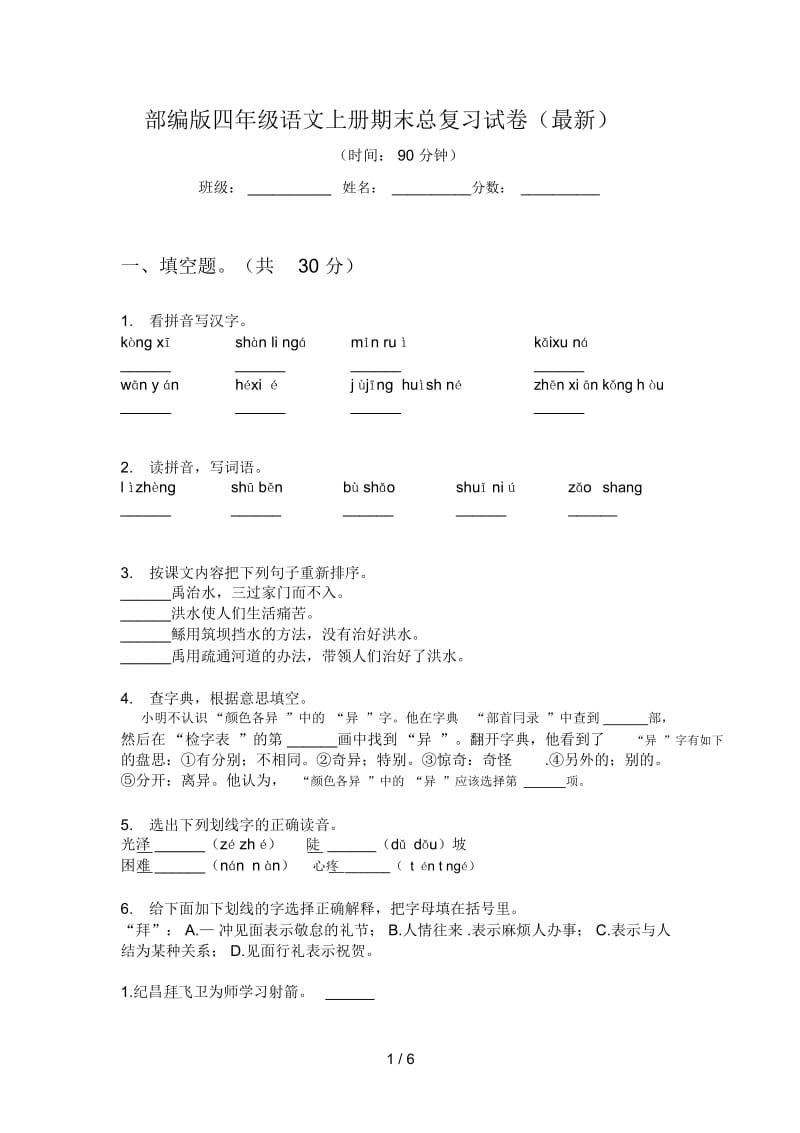 部编版语文四年级上册期末总复习试卷(最新).docx_第1页