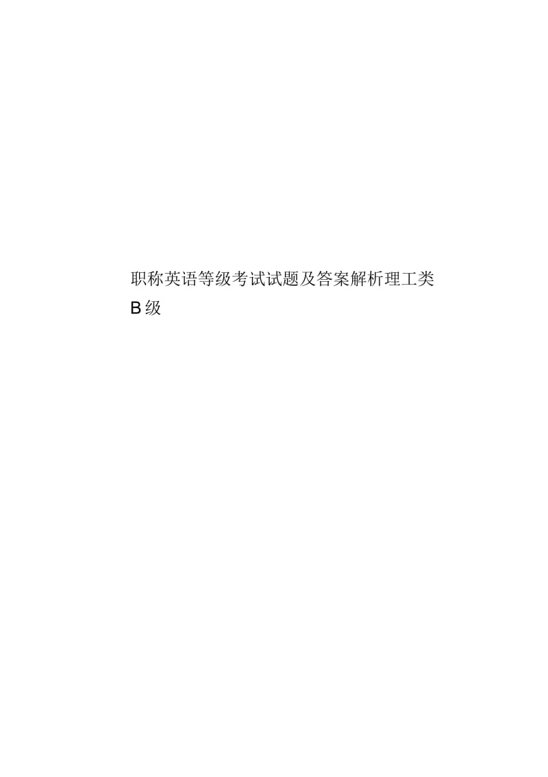 职称英语等级考试试题及答案解析理工类B级.docx_第1页