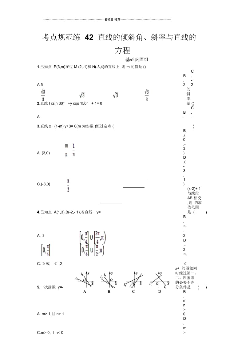 人教B版(理科数学)直线的倾斜角、斜率与直线的方程单元测试.docx_第1页