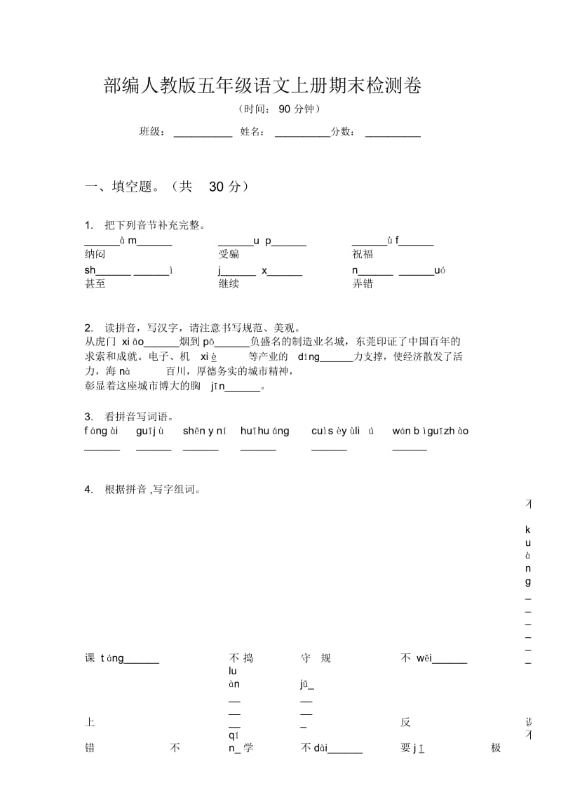 部编人教版五年级语文上册期末检测卷.docx_第1页