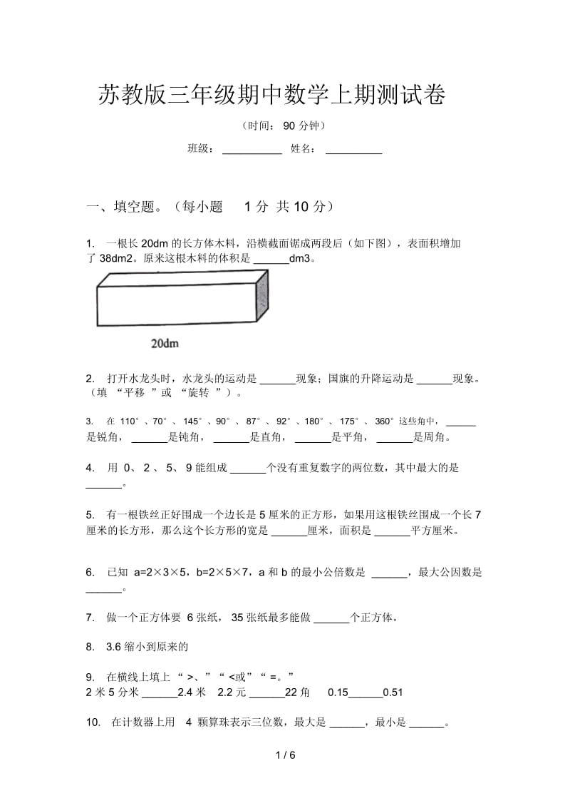 苏教版三年级期中数学上期测试卷.docx_第1页