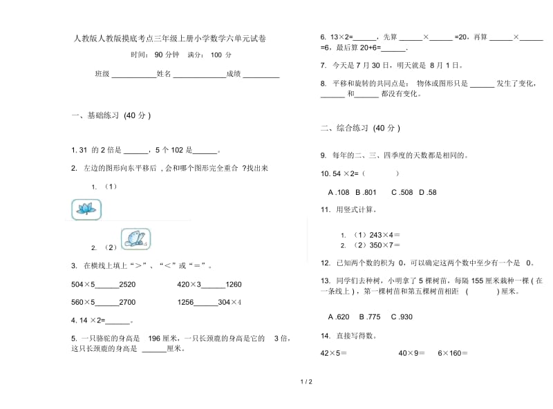 人教版人教版摸底考点三年级上册小学数学六单元试卷.docx_第1页