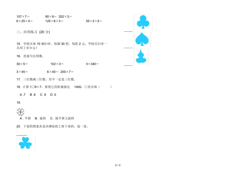 人教版人教版摸底考点三年级上册小学数学六单元试卷.docx_第2页