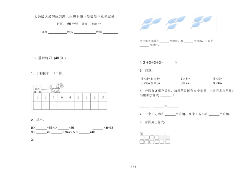 人教版人教版练习题二年级上册小学数学三单元试卷.docx_第1页