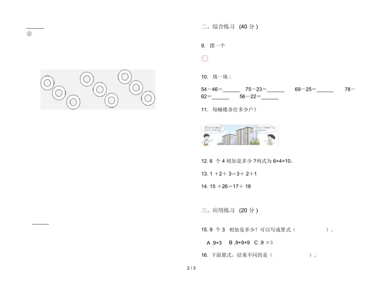 人教版人教版练习题二年级上册小学数学三单元试卷.docx_第2页