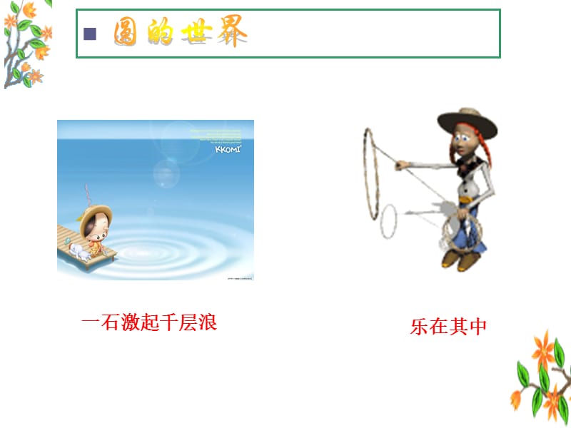 圆的认识一课件.ppt_第3页