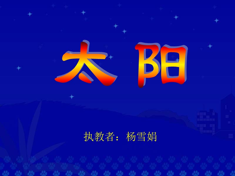 太阳杨雪娟课件.ppt_第1页