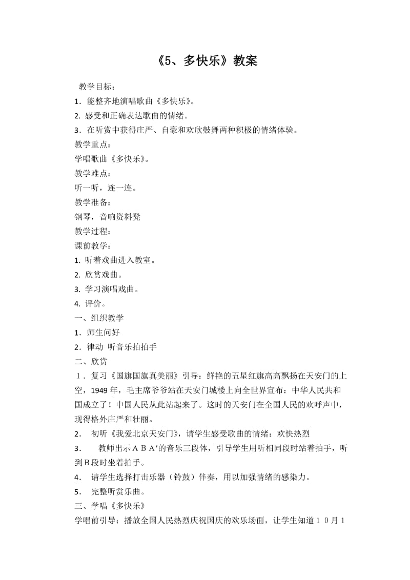 《5、多快乐》第一课时教案.docx_第1页