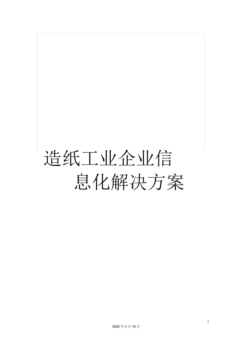 造纸工业企业信息化解决方案.docx_第1页