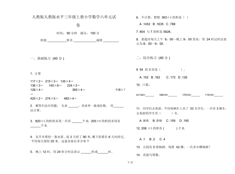 人教版人教版水平三年级上册小学数学六单元试卷.docx_第1页