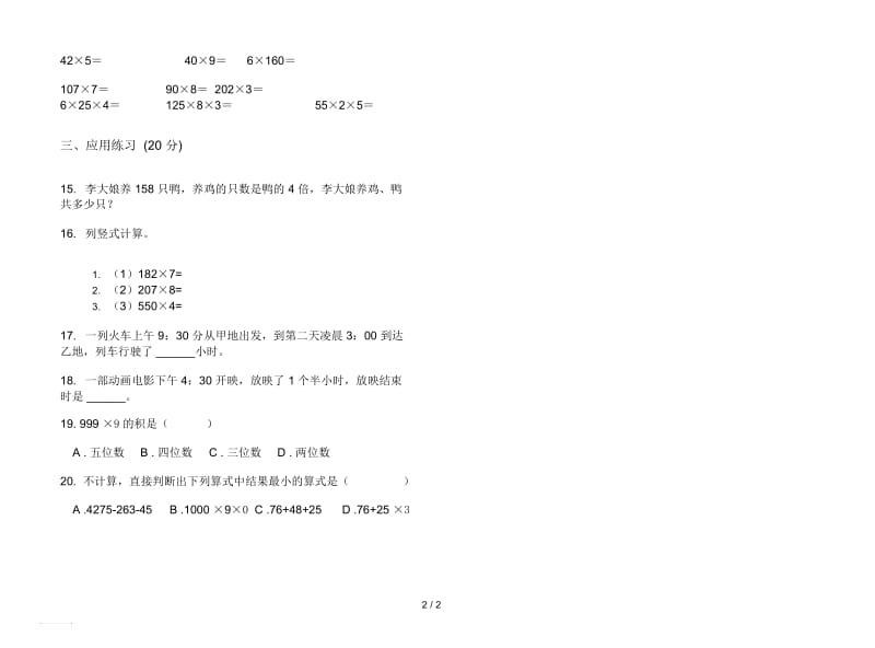 人教版人教版水平三年级上册小学数学六单元试卷.docx_第2页