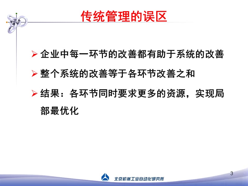 约束理论在生产管理中的应用PPT课件.ppt_第3页