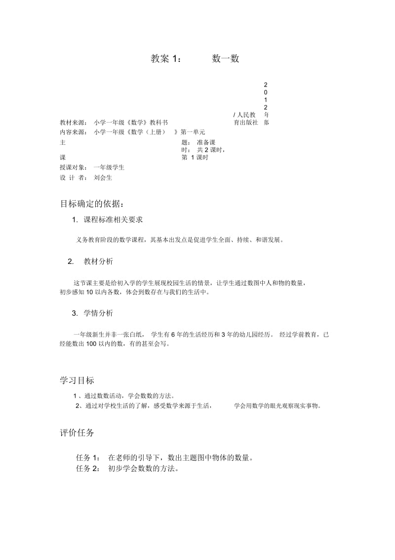 一年级数学上册教学设计(第一单元).docx_第2页