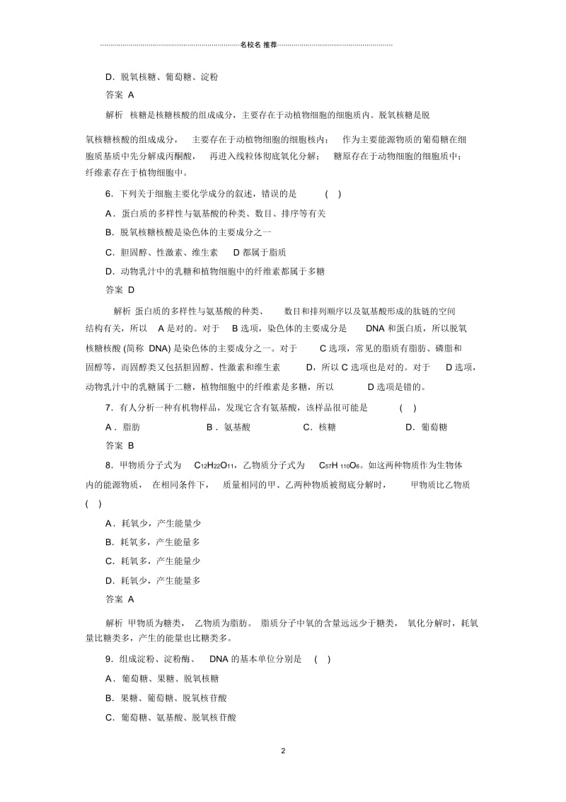 高中生物2.4细胞中的糖类和脂质每课一练1(人教版必修1).docx_第2页