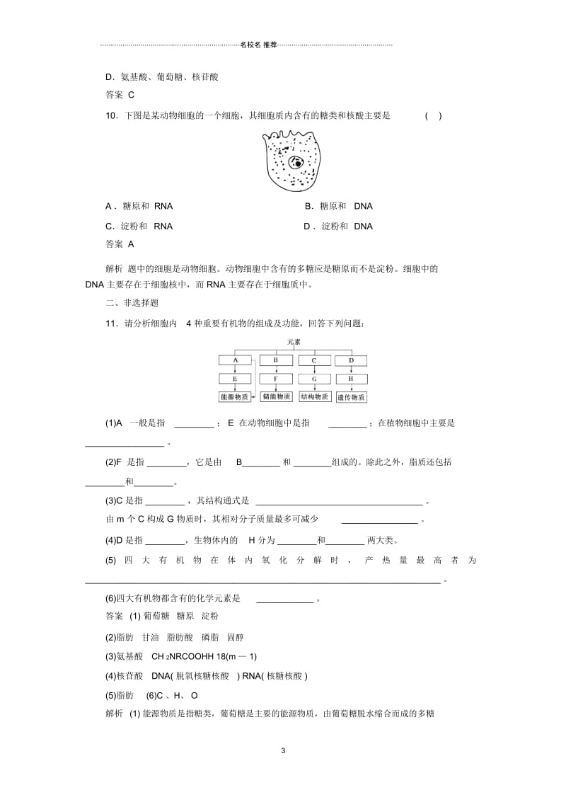 高中生物2.4细胞中的糖类和脂质每课一练1(人教版必修1).docx_第3页