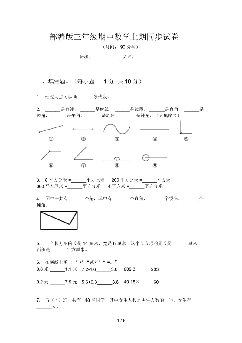 部编版三年级期中数学上期同步试卷.docx_第1页