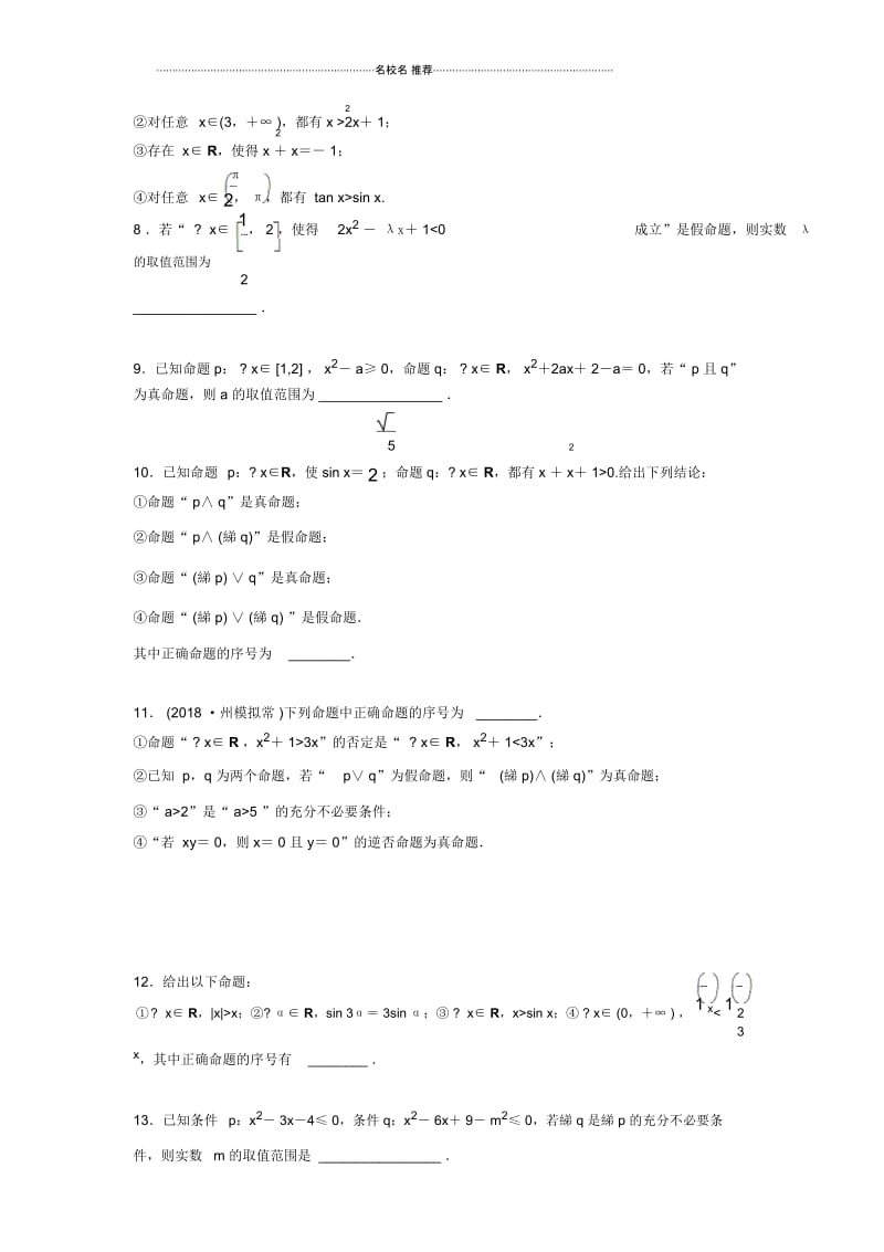 苏教版(理科数学)逻辑联结词、量词单元测试.docx_第2页