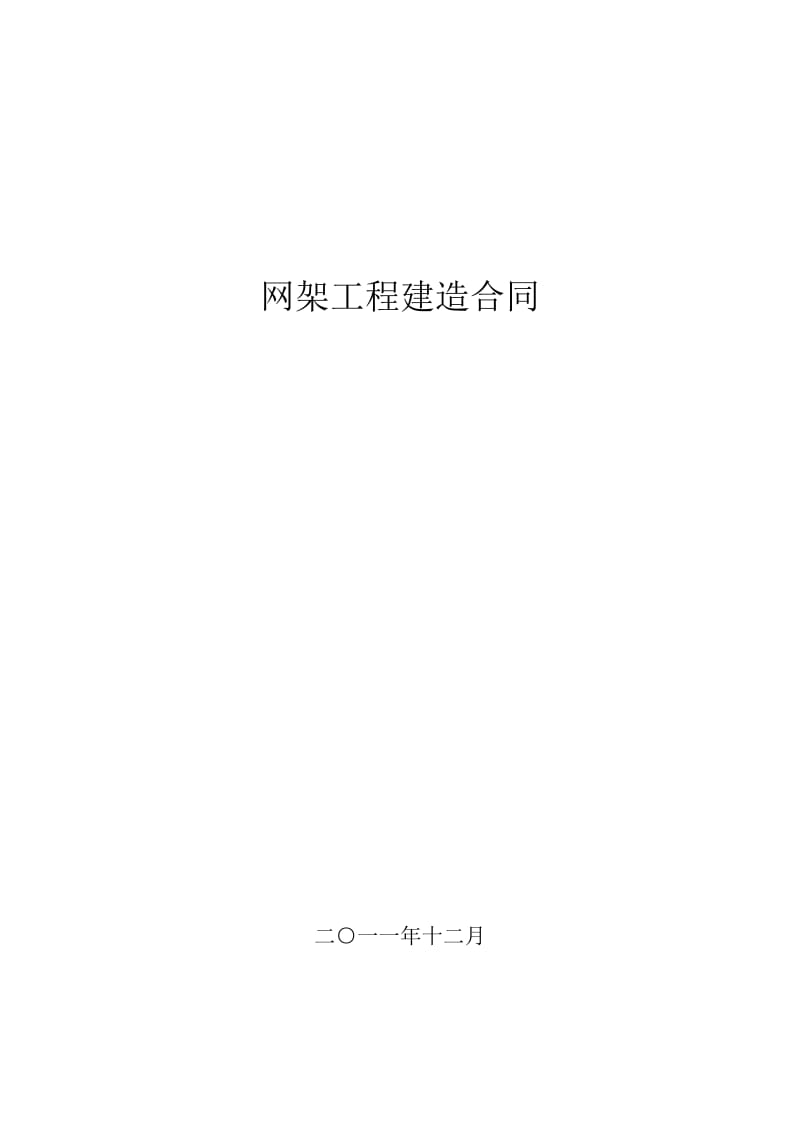 网架工程建造合同.doc_第1页