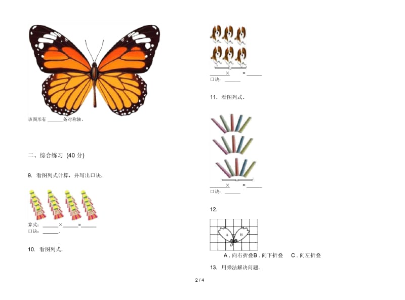 人教版人教版考点综合复习二年级上册小学数学四单元试卷.docx_第2页