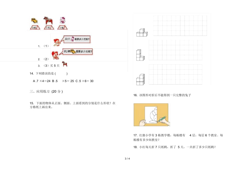 人教版人教版考点综合复习二年级上册小学数学四单元试卷.docx_第3页