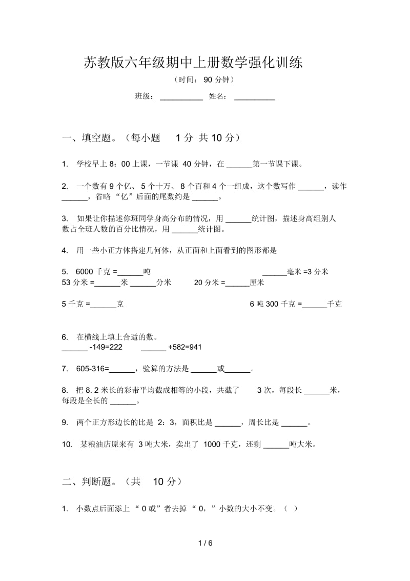 苏教版六年级期中上册数学强化训练.docx_第1页