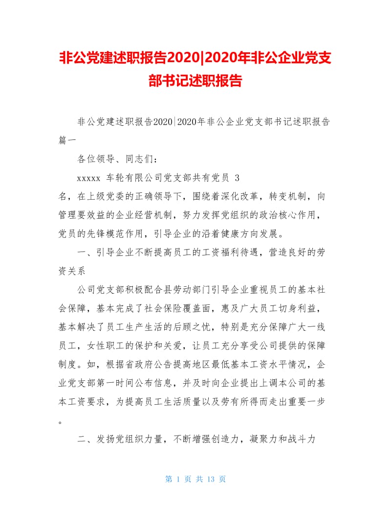 非公党建述职报告2020-2020年非公企业党支部书记述职报告.doc_第1页