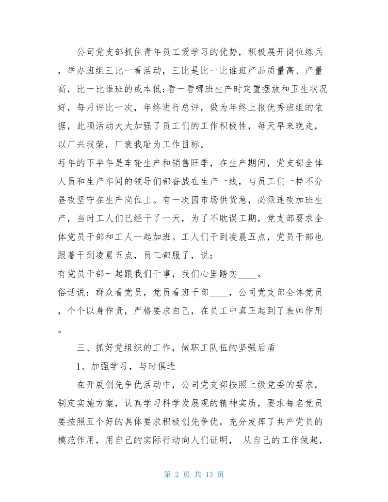 非公党建述职报告2020-2020年非公企业党支部书记述职报告.doc_第2页