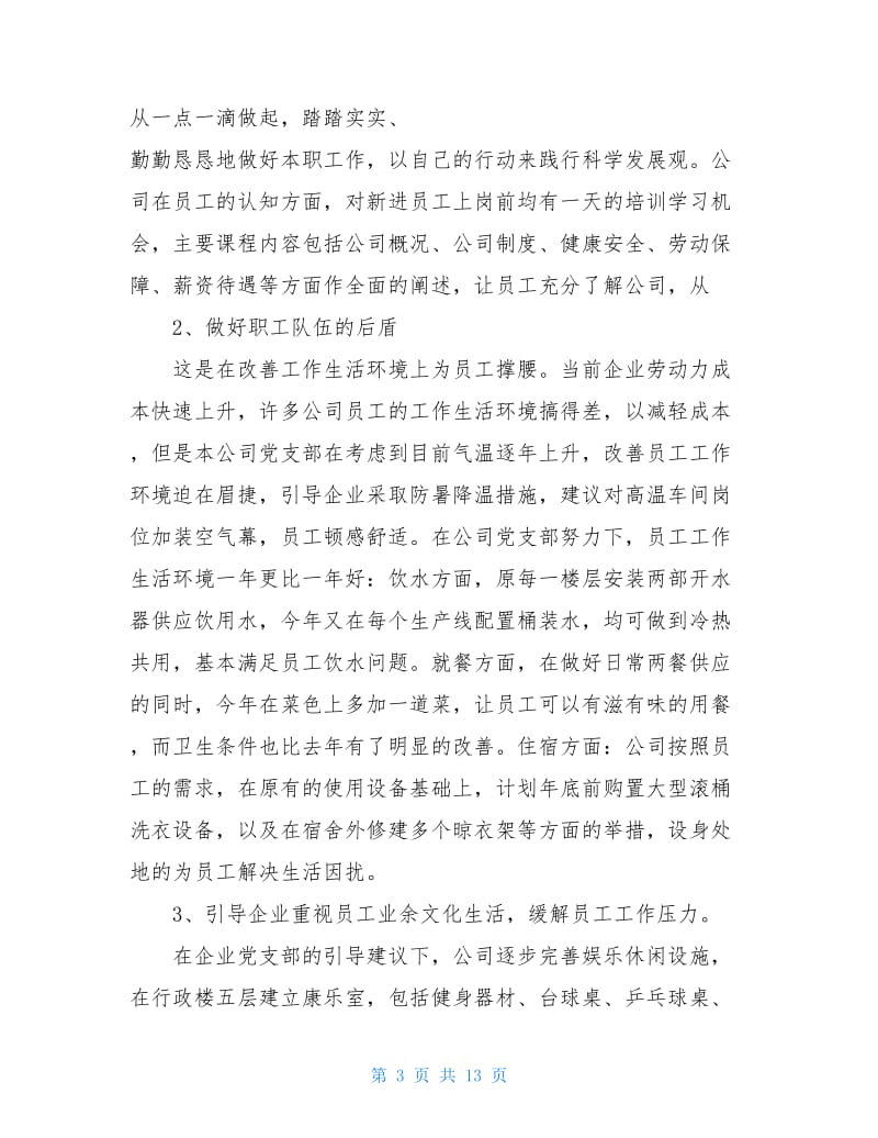 非公党建述职报告2020-2020年非公企业党支部书记述职报告.doc_第3页