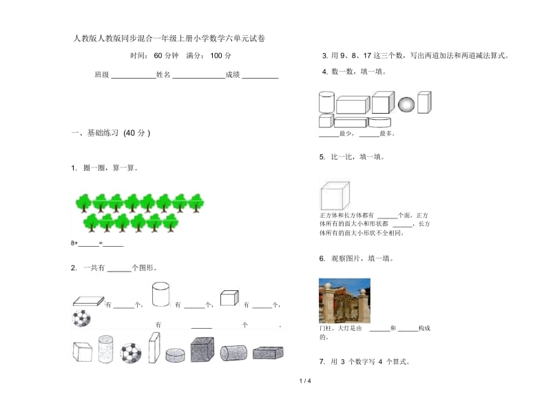 人教版人教版同步混合一年级上册小学数学六单元试卷.docx_第1页