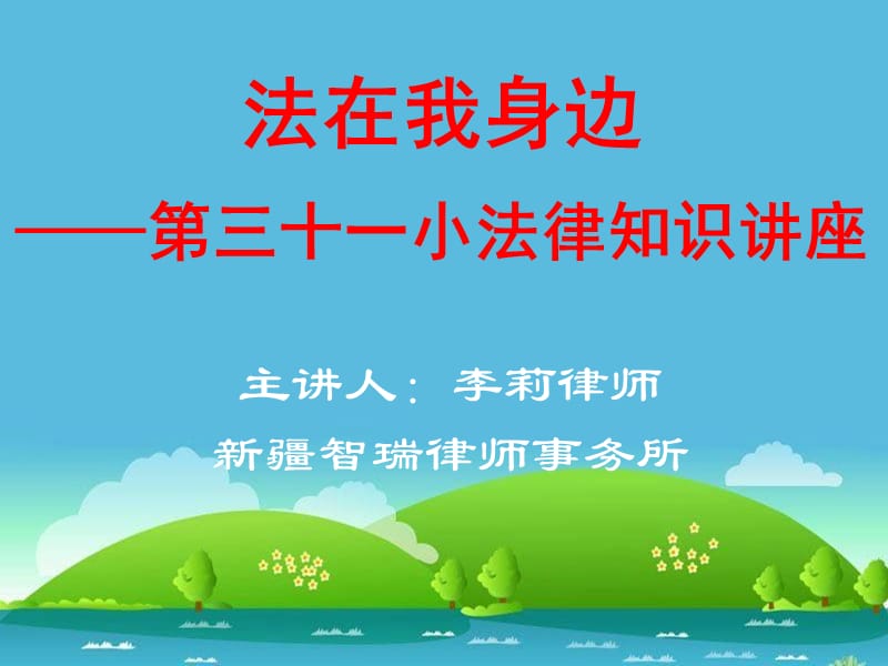 小学生法律知识讲座课件.ppt_第1页