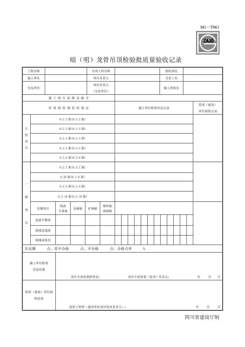 SG暗明龙骨吊顶施工检验批质量验收记录.doc_第1页