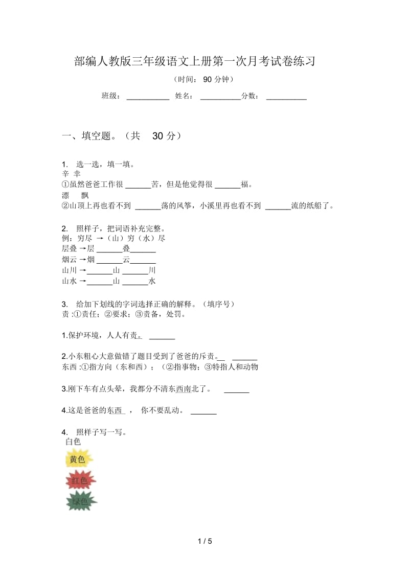 部编人教版三年级语文上册第一次月考试卷练习.docx_第1页