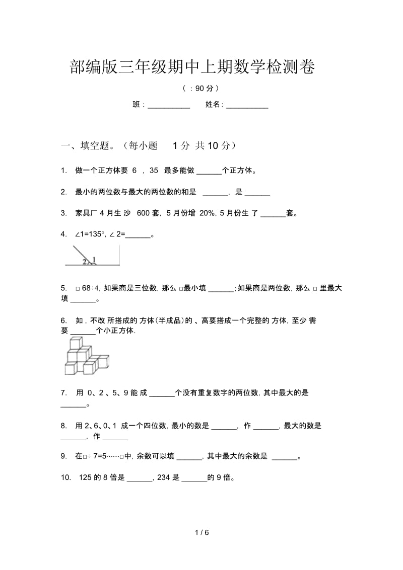 部编版三年级期中上期数学检测卷.docx_第1页