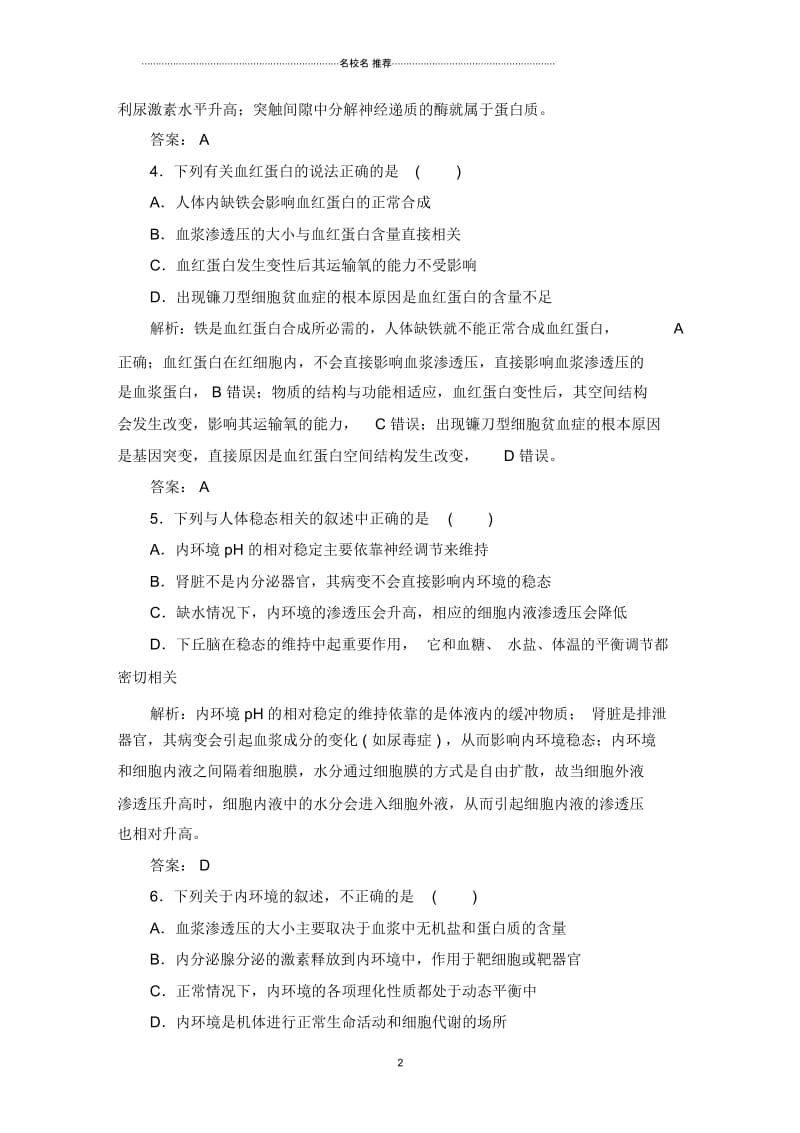 高中生物最新人教版人体的内环境与稳态单元测试.docx_第2页