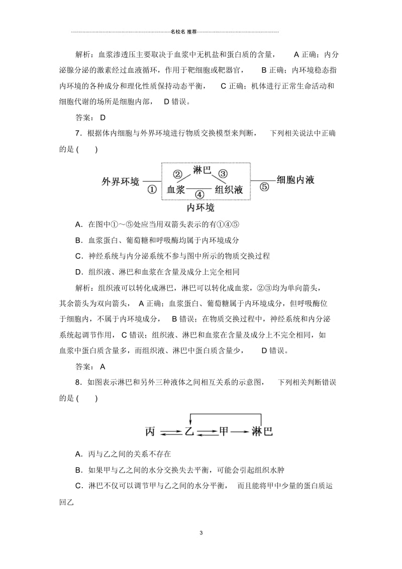 高中生物最新人教版人体的内环境与稳态单元测试.docx_第3页